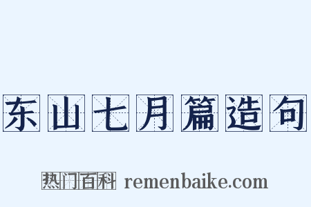 东山七月篇造句是什么意思的图片